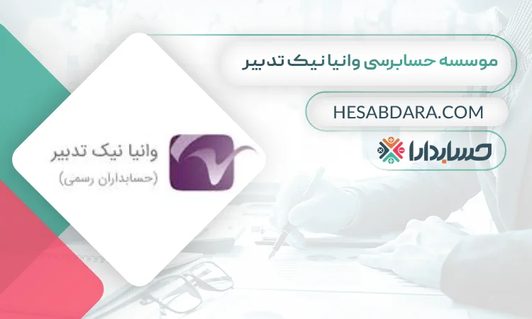 موسسه حسابرسی وانیا نیک تدبیر بهترین موسسه حسابرسی در مشهد