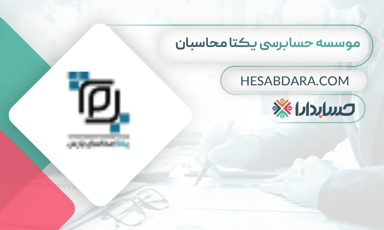 موسسه حسابرسی یکتا محاسبان  بهترین موسسه حسابرسی در مشهد