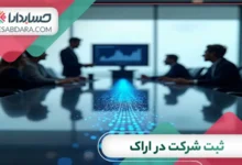 ثبت شرکت در اراک