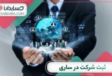 ثبت شرکت در ساری