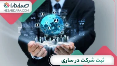 ثبت شرکت در ساری