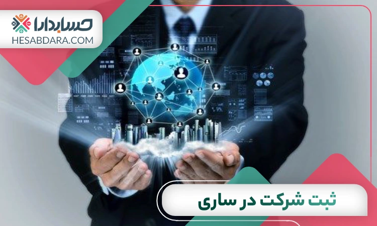 ثبت شرکت در ساری