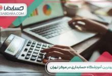 بهترین آموزشگاه حسابداری در مرکز تهران