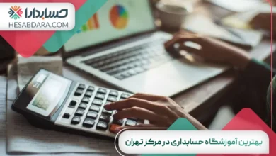 بهترین آموزشگاه حسابداری در مرکز تهران