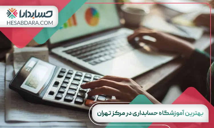 بهترین آموزشگاه حسابداری در مرکز تهران