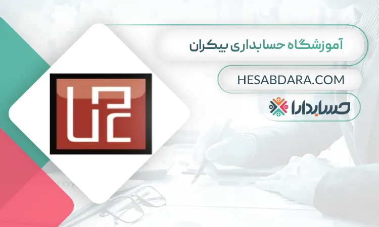 بیکران بهترین آموزشگاه حسابداری در مرکز تهران