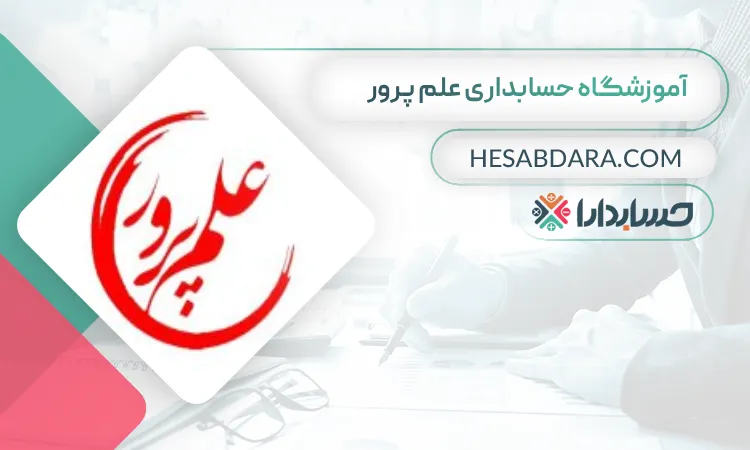 آموزشگاه علم پرور بهترین آموزشگاه حسابداری مرکز تهران