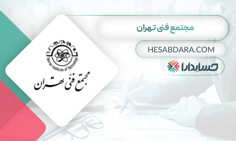 مجتمع فنی تهران بهترین آموزشگاه حسابداری مرکز تهران