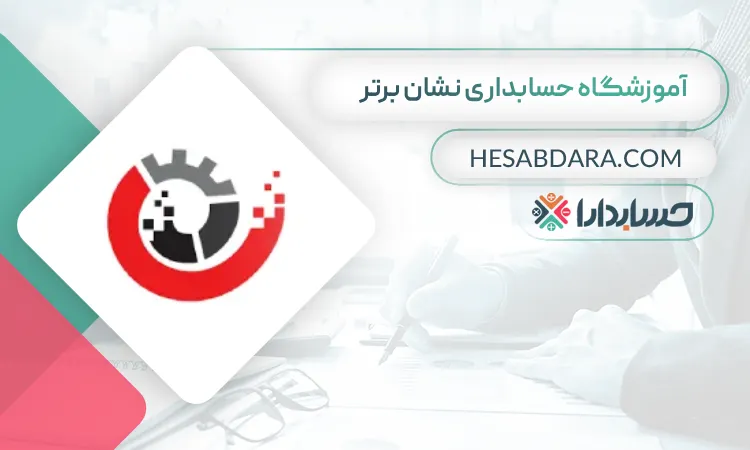نشان برتر بهترین آموزشگاه حسابداری مرکز تهران