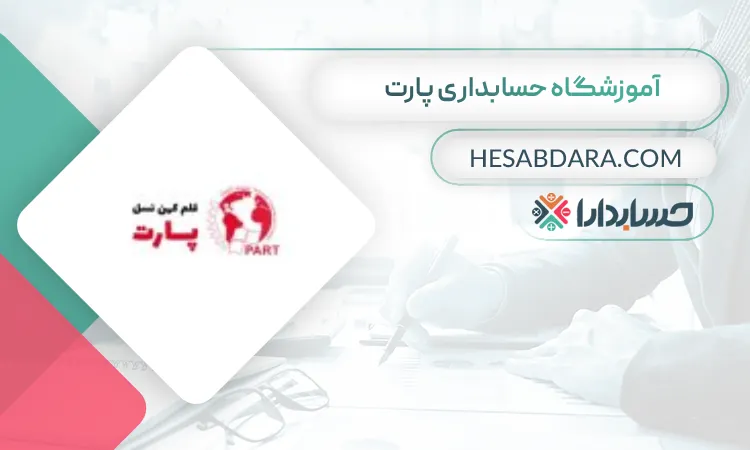 پارت بهترین آموزشگاه حسابداری مرکز تهران