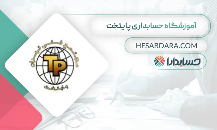 پایتخت بهترین آموزشگاه حسابداری مرکز تهران