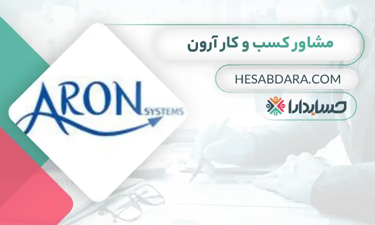 مشاوره مدیریتی و کسب و کار آرون