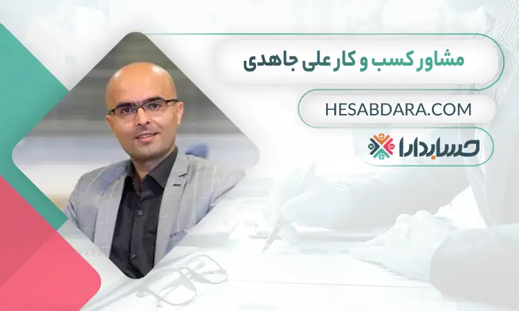 علی جاهدی