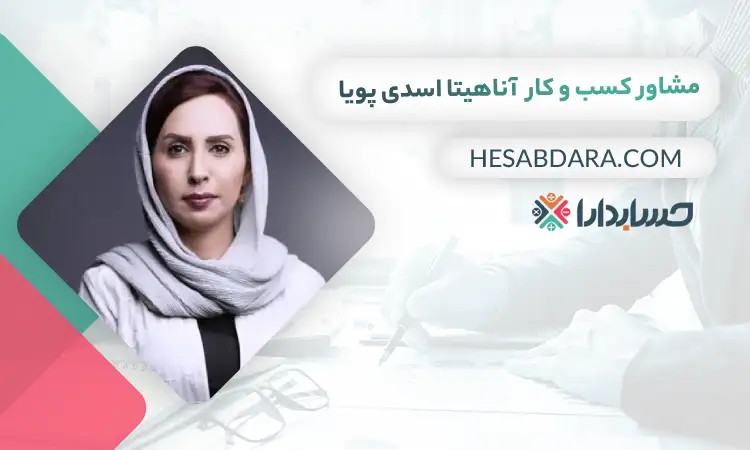 آناهیتا اسدی پویا