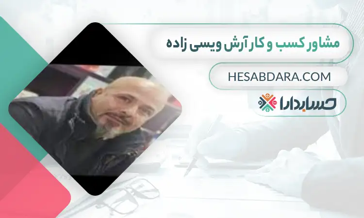 آرش ویسی زاده