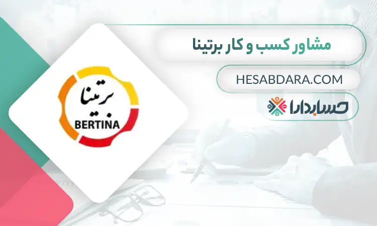برتینا