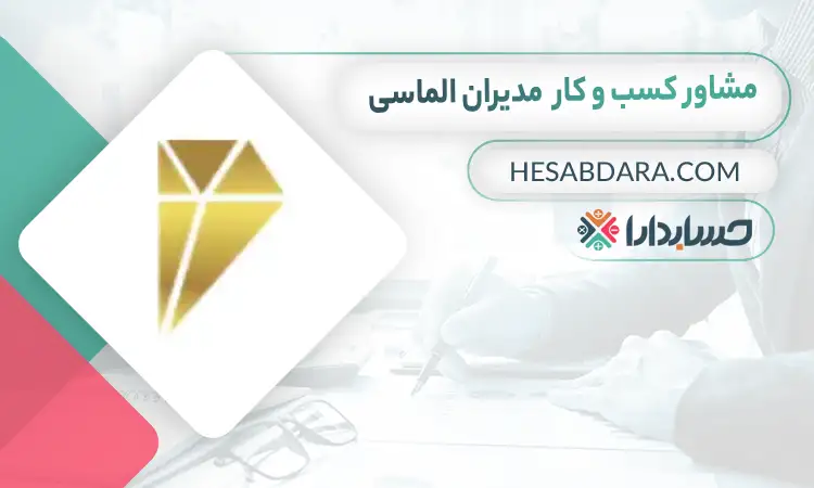 مدیران الماسی