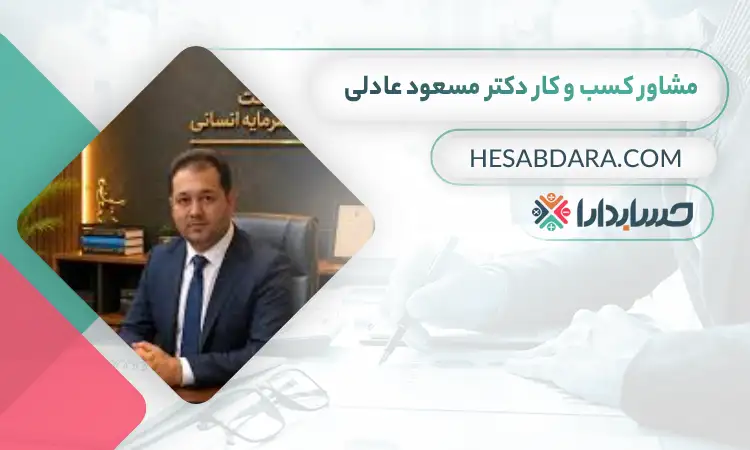 دکتر مسعود عادلی