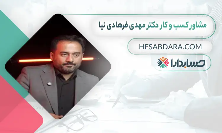 دکتر مهدی فرهادی نیا