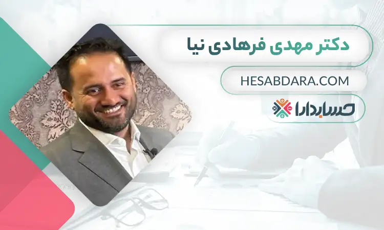 دکتر مهدی فرهادی نیا