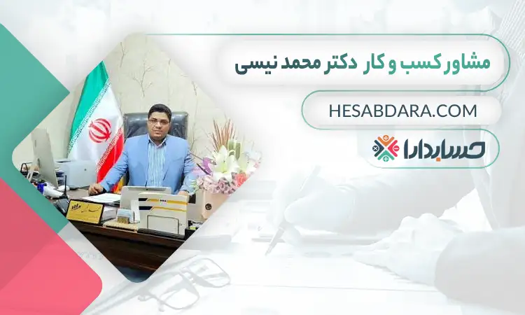  دکتر محمد نیسی