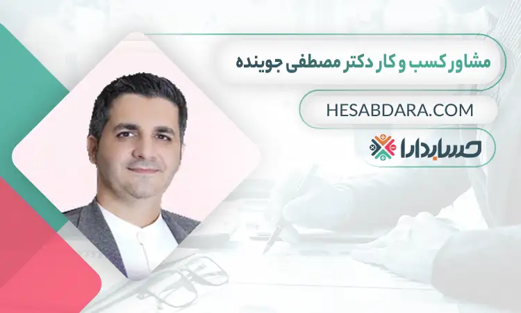 دکتر مصطفی جوینده