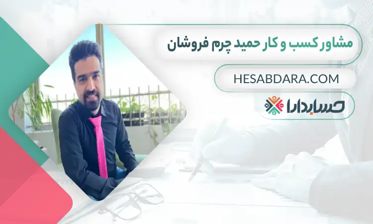 حمید چرم فروشان