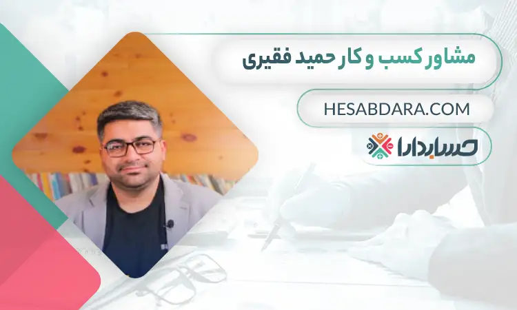 حمید فقیری