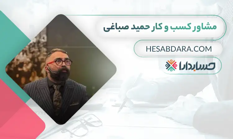 حمید صباغی