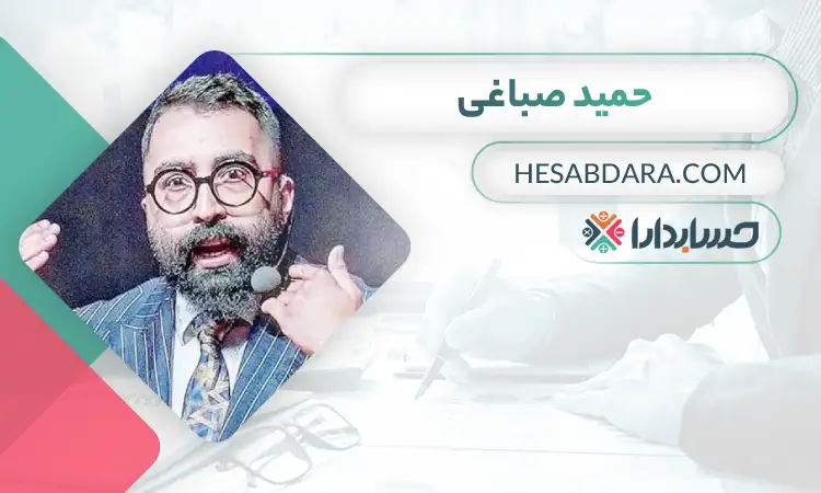 حمید صباغی