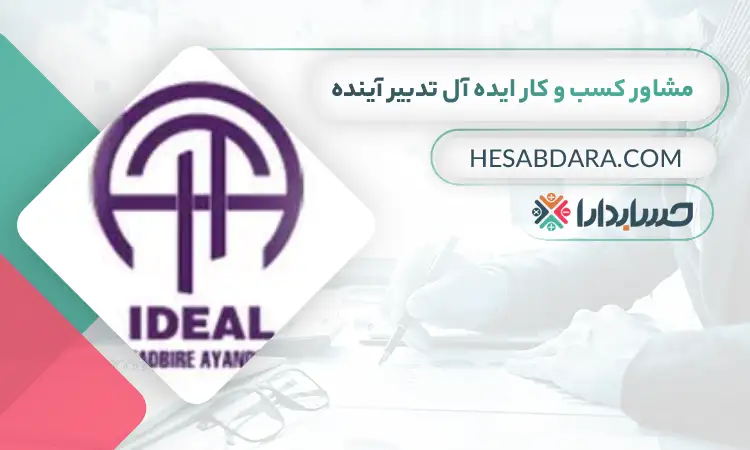 ایده آل تدبیر آینده