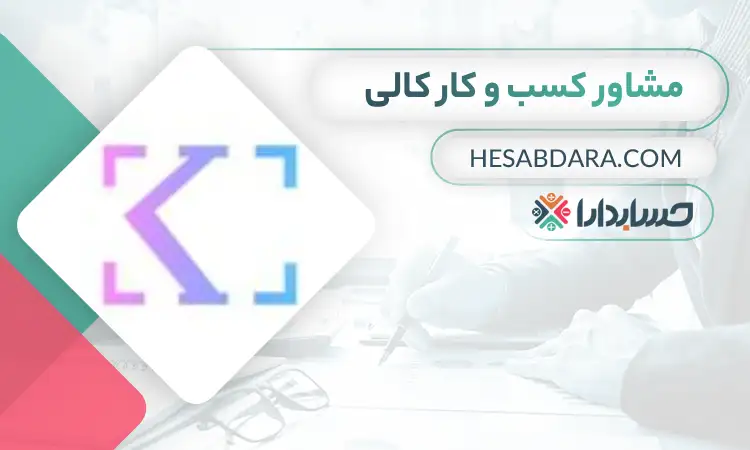 مشاور کسب و کار کالی