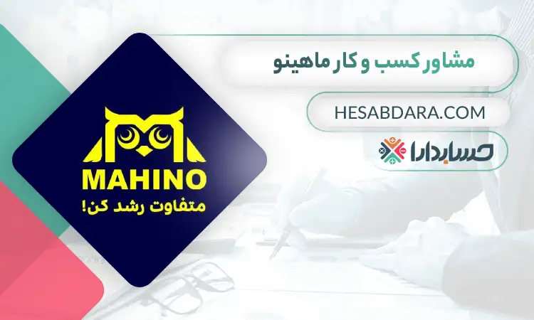 ماهینو