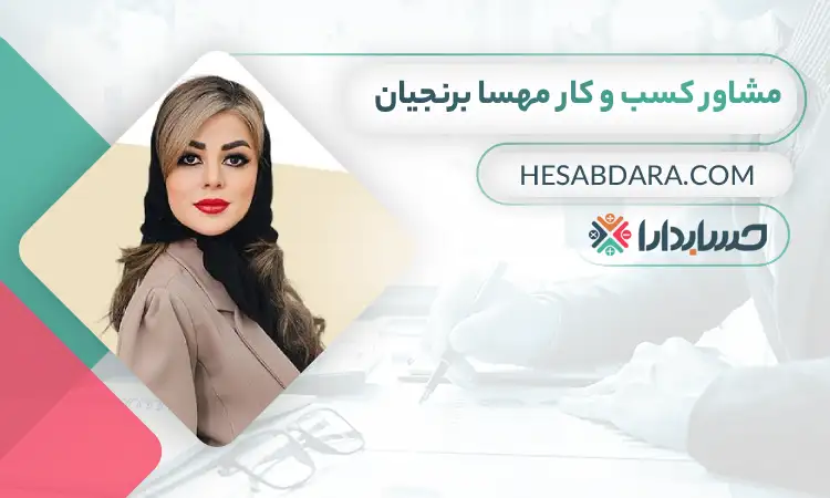 مهسا برنجیان