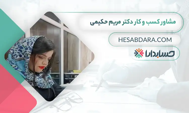 مریم حکیمی