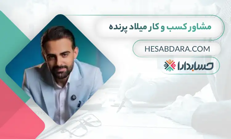 میلاد پرنده