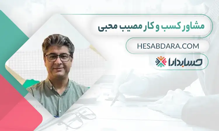 مصیب محبی