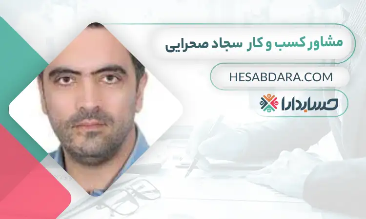 سجاد صحرایی