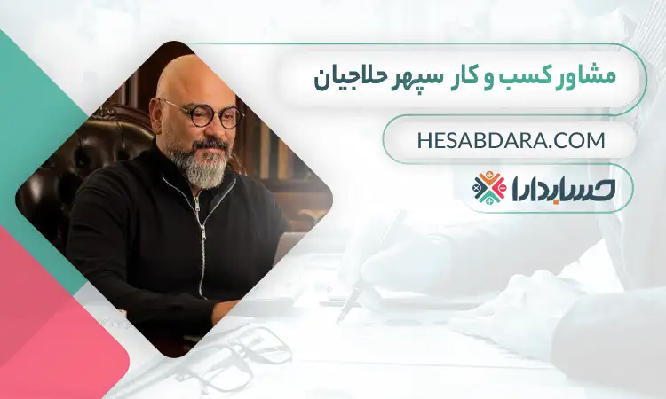 سپهر حلاجیان