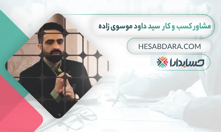 سید داود موسوی زاده