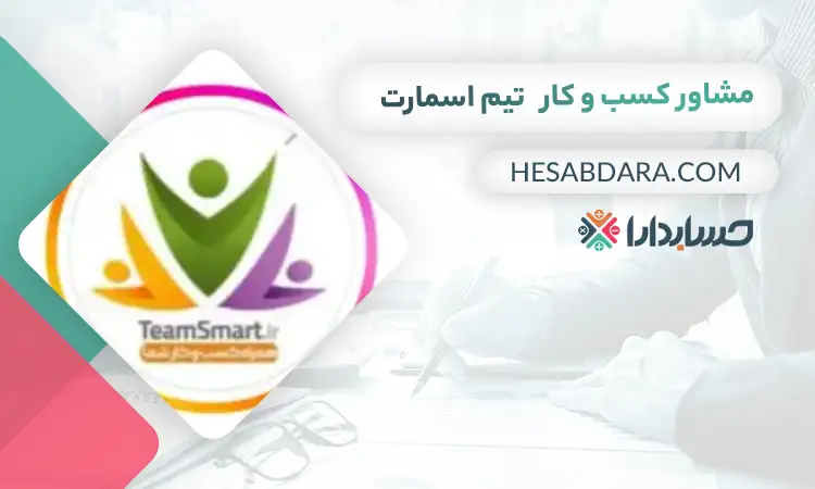 تیم اسمارت