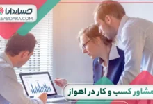 بهترین مشاور کسب و کار در اهواز 