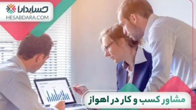 بهترین مشاور کسب و کار در اهواز 
