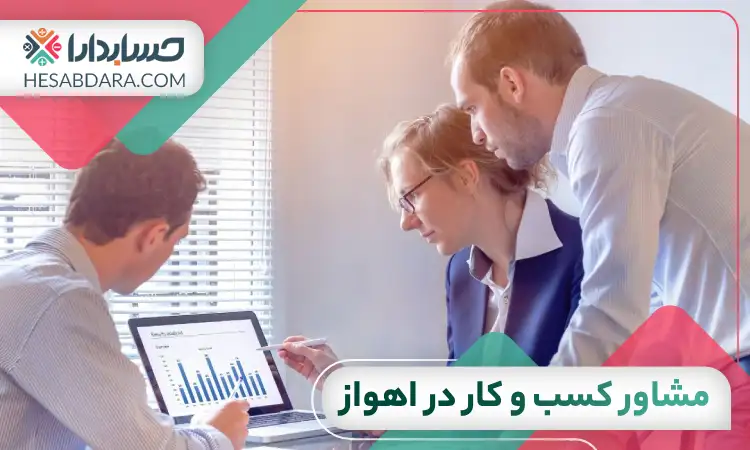بهترین مشاور کسب و کار در اهواز 