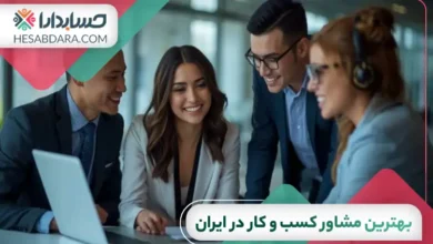 بهترین مشاور کسب و کار در ایران