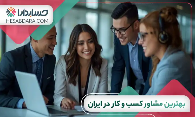 بهترین مشاور کسب و کار در ایران