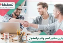 بهترین مشاور کسب و کار در اصفهان
