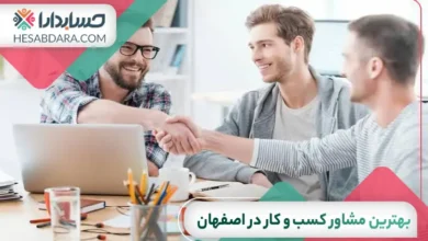 بهترین مشاور کسب و کار در اصفهان