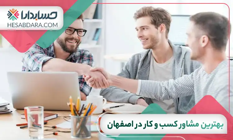 بهترین مشاور کسب و کار در اصفهان