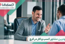 بهترین مشاور کسب و کار در کرج